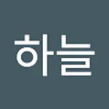 박하늘