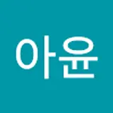 박아윤