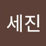 양세진