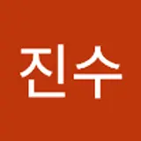 배진수