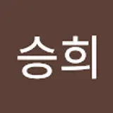 박승희