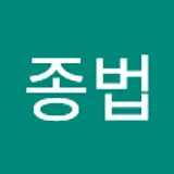 이종법