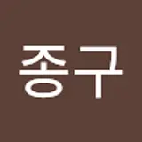 한종구