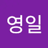 김영일