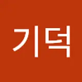 이기덕