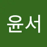 윤서리