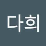 이다희
