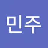 박민주