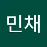 김민채