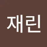 이재린