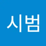 박시범