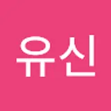 성유신