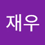 박재우