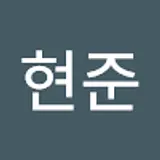 김현준