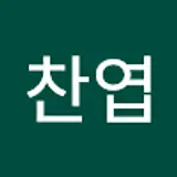 이찬엽