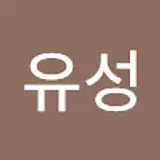 안유성