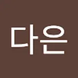 최다은