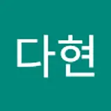 전다현