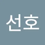 이선호 (서노)