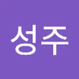 장성주