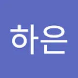 송하은