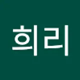 김희리