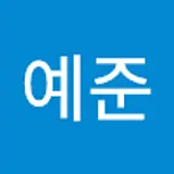 오예준