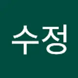 최수정