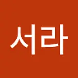 김서라