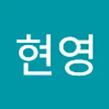 권현영
