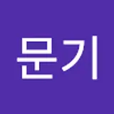 김문기