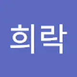 이희락