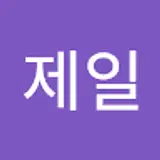 이제일