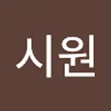 최시원