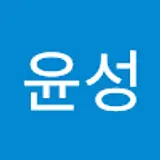 이윤성