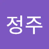 이정주