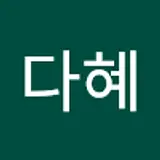 신다혜