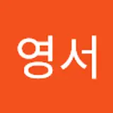 양영서