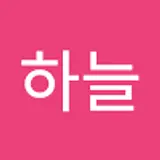 전하늘