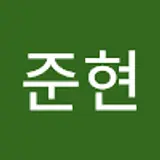 안준현