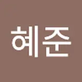 박혜준