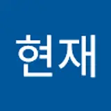박현재