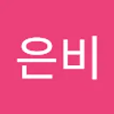 허은비