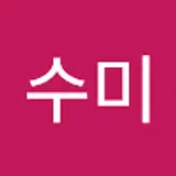 심수미