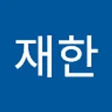 박재한