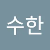 이수한