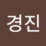 고경진