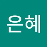 김은혜