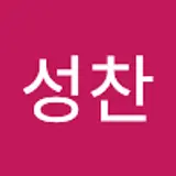 장성찬
