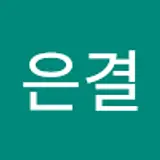 안은결